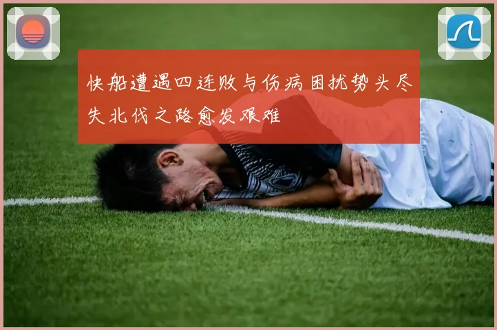 快船遭遇四连败与伤病困扰势头尽失北伐之路愈发艰难