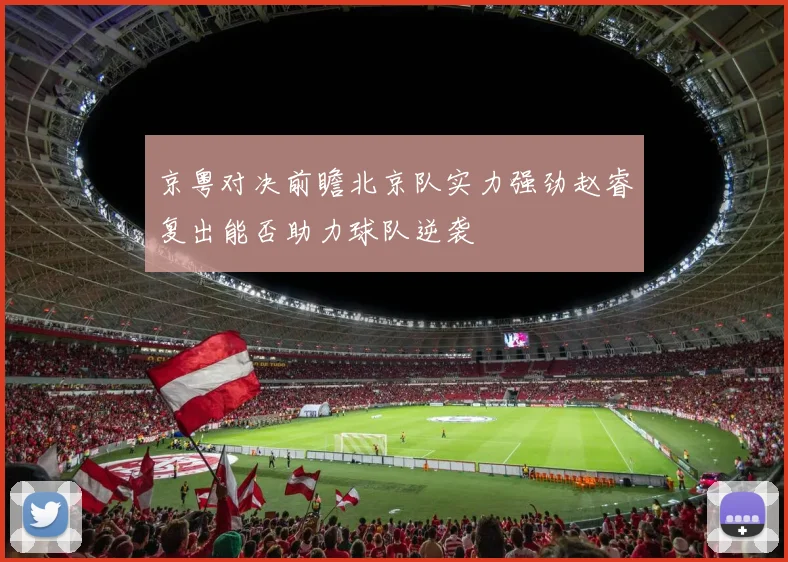 京粤对决前瞻北京队实力强劲赵睿复出能否助力球队逆袭
