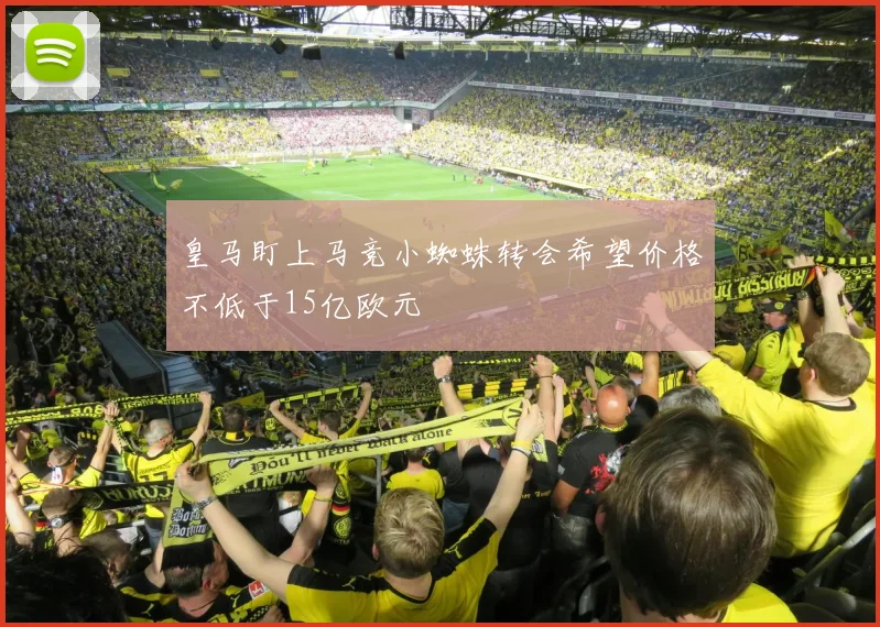皇马盯上马竞小蜘蛛转会希望价格不低于15亿欧元
