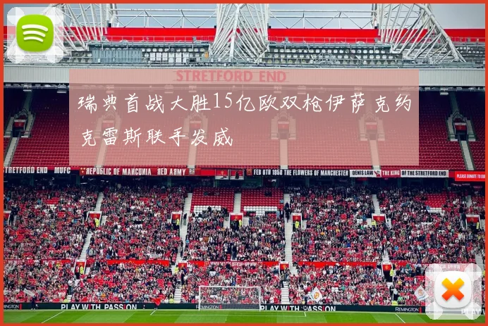 瑞典首战大胜15亿欧双枪伊萨克约克雷斯联手发威