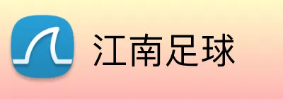 江南足球 Logo